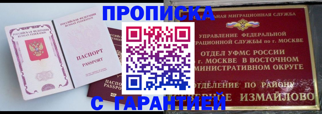 прописка регистрация в Можайске